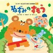 ねずみのすもう（2019年版）（世界文化社） [電子書籍]