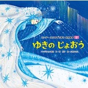 ゆきのじょおう（2019年版）（世界文化社） [電子書籍]