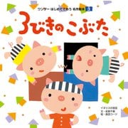 3びきのこぶた（2019年版）（世界文化社） [電子書籍]