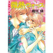 微熱ウォーズ 愛情シェイク（2）（徳間書店） [電子書籍]