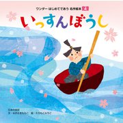 いっすんぼうし（2018年版）（世界文化社） [電子書籍]