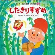 したきりすずめ（2018年版）（世界文化社） [電子書籍]