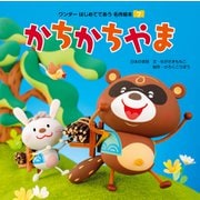 かちかちやま（2018年版）（世界文化社） [電子書籍]
