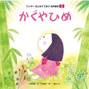 かぐやひめ（2018年版）（世界文化社） [電子書籍]