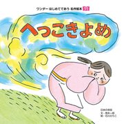 へっこきよめ（2018年版）（世界文化社） [電子書籍]