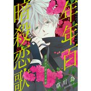 花ゆめAi 年年百暗殺恋歌 story11（白泉社） [電子書籍]