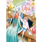 お父さんは神様です。1（アルファポリス） [電子書籍]