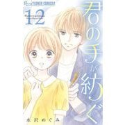 君の手が紡ぐ【マイクロ】 12（小学館） [電子書籍]