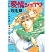 愛情シェイク（徳間書店） [電子書籍]