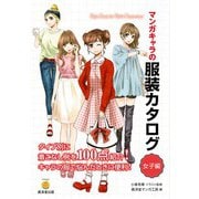 マンガキャラの服装カタログ 女子編（廣済堂出版） [電子書籍]