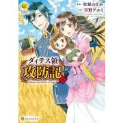 ダィテス領攻防記6（アルファポリス） [電子書籍]