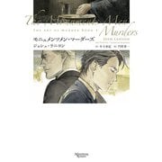 殺しのアート（4） モニュメンツメン・マーダーズ（新書館） [電子書籍]