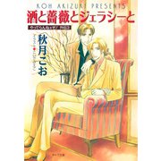 酒と薔薇とジェラシーと やってらんねェぜ！外伝（3）（徳間書店） [電子書籍]
