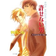 許せない男 やってらんねェぜ！外伝（4）（徳間書店） [電子書籍]