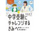 中学受験にチャレンジするきみへ～勉強とメンタルW必勝法！（大和書房） [電子書籍]