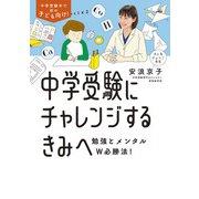 中学受験にチャレンジするきみへ～勉強とメンタルW必勝法！（大和書房） [電子書籍]