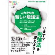 これからの新しい勉強法 新しい時代に必要とされる「学力の3要素」を徹底解説！（旺文社） [電子書籍]