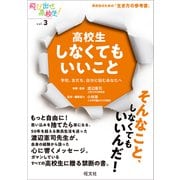 高校生しなくてもいいこと 学校、友だち、自分に悩むあなたへ（旺文社） [電子書籍]