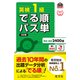 英検1級 でる順パス単 5訂版（音声DL付）（旺文社） [電子書籍]