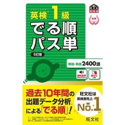 ヨドバシ.com - 英検1級 でる順パス単 5訂版（音声DL付