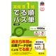 英検準1級 でる順パス単 5訂版（音声DL付）（旺文社） [電子書籍]