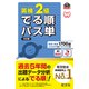 英検2級 でる順パス単 5訂版（音声DL付）（旺文社） [電子書籍]