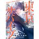 気ままに東京サバイブ。もしも日本が魔物だらけで、レベルアップとハクスラ要素があって、サバイバル生活まで楽しめたら。（コミック）2（主婦と生活社） [電子書籍]