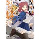 異世界転生・・・されてねぇ！（コミック）4（主婦と生活社） [電子書籍]