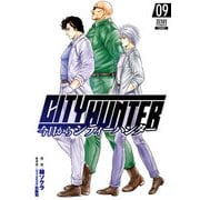 今日からCITY HUNTER 9巻（コアミックス） [電子書籍]
