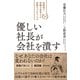 優しい社長が会社を潰す（すばる舎） [電子書籍]