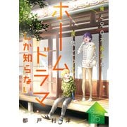 花ゆめAi ホームドラマしか知らない story15（白泉社） [電子書籍]