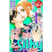 Love Silky Vol.104（白泉社） [電子書籍]