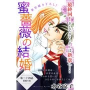 Love Silky 蜜薔薇の結婚 story24（白泉社） [電子書籍]