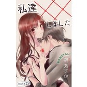 Love Silky 私達××しました story29（白泉社） [電子書籍]