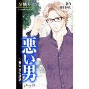 Love Silky 悪い男～軒の雨の誘惑～ story24（白泉社） [電子書籍]