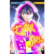 Love Silky さよなら、SNS。 story09（白泉社） [電子書籍]