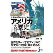 英語対訳付き 世界の流れがよくわかる アメリカの歴史（実業之日本社） [電子書籍]