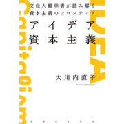 アイデア資本主義（実業之日本社） [電子書籍]