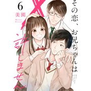 その恋、お兄ちゃんは許しません （6）（マンガボックス） [電子書籍]