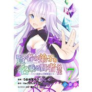 賢者の弟子を名乗る賢者外伝～ミラと素敵な召喚精霊たち～【分冊版】7（マンガボックス） [電子書籍]