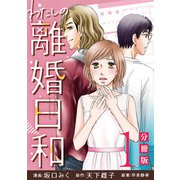 わたしの離婚日和【分冊版】1（マンガボックス） [電子書籍]