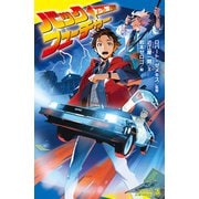 バック・トゥ・ザ・フューチャー（ポプラ社） [電子書籍]