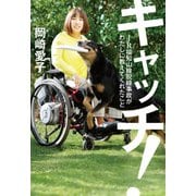 キャッチ！ JR福知山線脱線事故がわたしに教えてくれたこと（ポプラ社） [電子書籍]