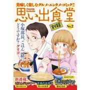 思い出食堂 別館（2）（少年画報社） [電子書籍]