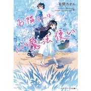 お隣さんは小さな魔法使い（KADOKAWA） [電子書籍]