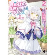 ほのぼの異世界転生デイズ ～レベルカンスト、アイテム持ち越し！ 私は最強幼女です～ 2（KADOKAWA） [電子書籍]