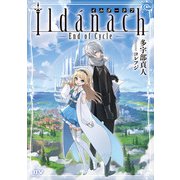 イルダーナフ End of Cycle―（ドワンゴ） [電子書籍]