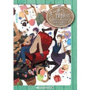 オーダーは探偵に 珈琲エメラルドは謎解きの薫りに包まれて（KADOKAWA） [電子書籍]