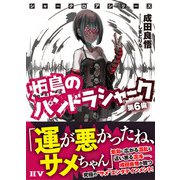 シャークロアシリーズ 炬島のパンドラシャーク 第6歯（ドワンゴ） [電子書籍]