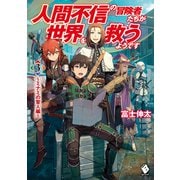 人間不信の冒険者たちが世界を救うようです 3 ～ミナミの聖人編～（KADOKAWA） [電子書籍]